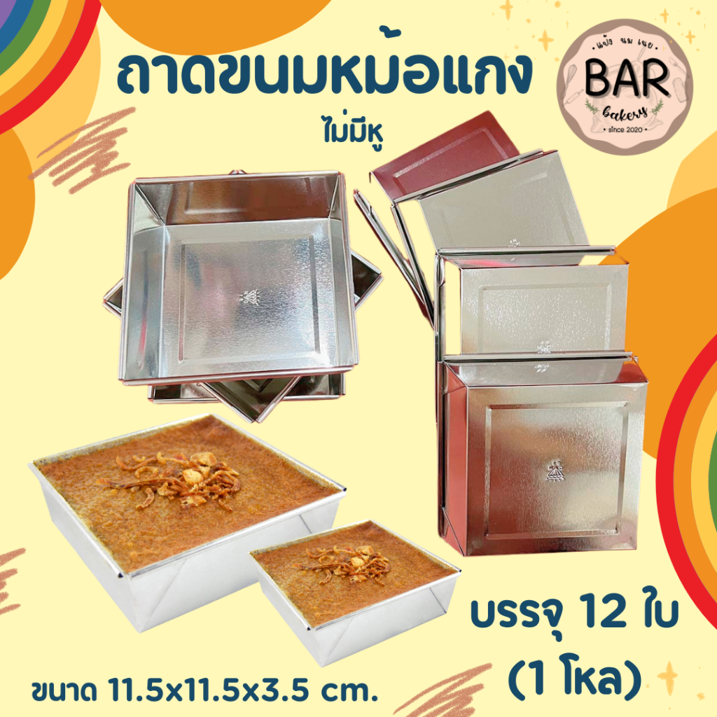 ถาดขนมหม้อแกงไม่มีหู ขายเป็นโหล(12ใบ) ขนาดปากถาด 11.5xฐาน10xสูง3.5 ซม. ทรงสี่เหลี่ยม เนื้ออลูมิเนียมคุณภาพดี อบ/นึ่งได้