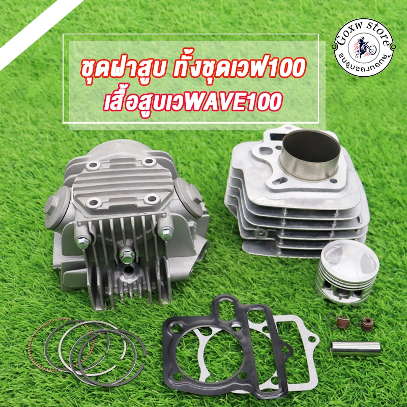 ฝาสูบ ฝาวาล์ว Wave100 Wave110 Dream100 ชุดฝาสูบทั้งชุด เสื้อสูบเวฟ100 ดรีม100 ลูก 50/53/54/56 + ปะเก็น ได้ครบตามภาพ