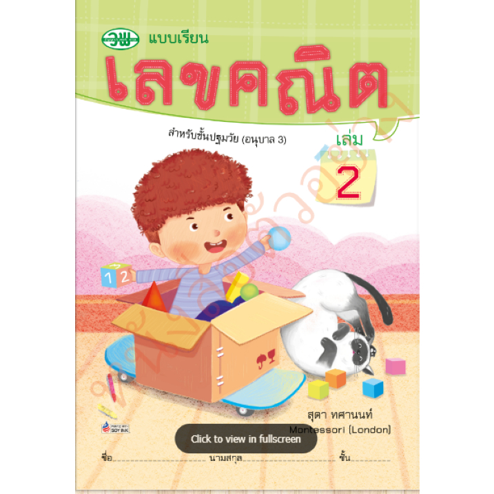 แบบเรียนเลขคณิตปฐมวัยอ.3ล2/9789741854936#วัฒนาพานิช วพ