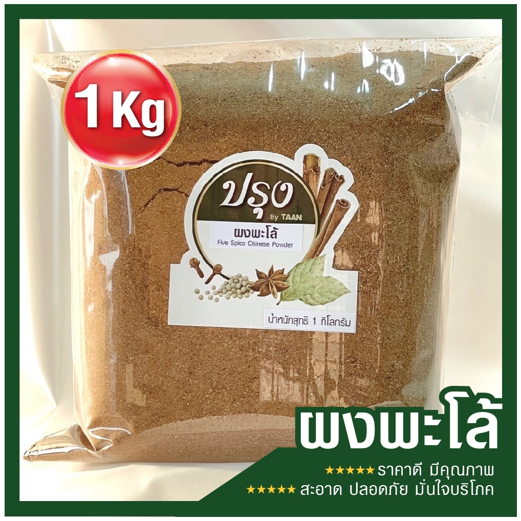 ผงพะโล้ 1kg (สูตรดั้งเดิม กลิ่นหอม กลมกล่อม เครื่องเทศ 100% ตามสูตร) Five Spice Chinese Powder