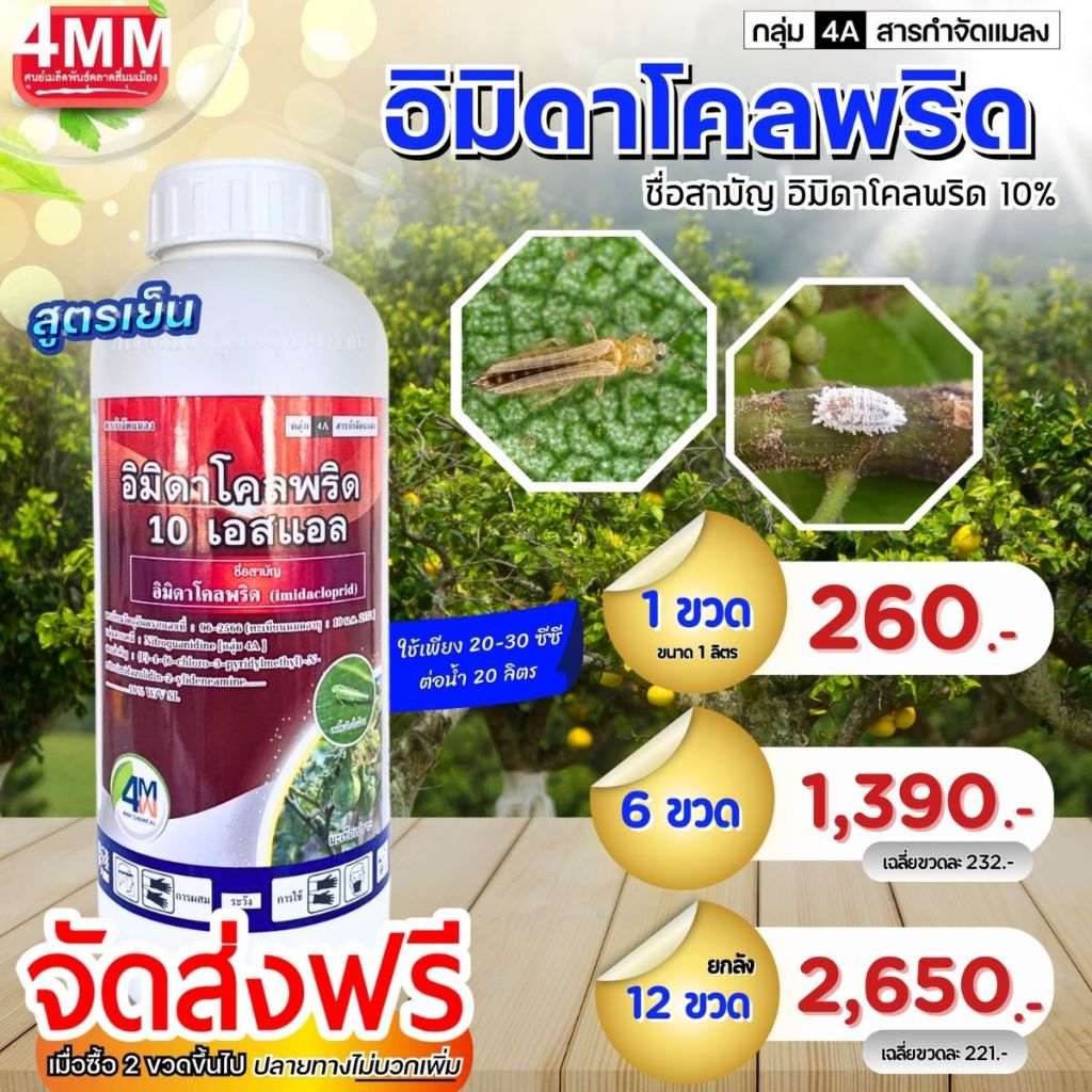 อิมิดาโคลพริด10 %(CHEMICAL) ขนาด 1 ลิตร