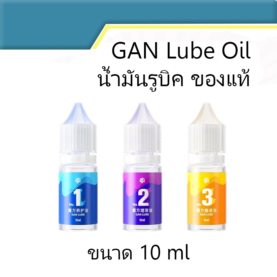 GAN Lube Oil น้ำมันรูบิค น้ำมันหล่อลื่นรูบิค รุ่น 1 2 3 ของแท้ ขนาด 10 ML