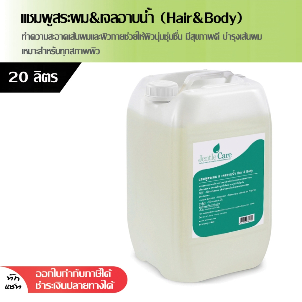 แชมพูสระผม & เจลอาบน้ำ (Hair & Body) 20 ลิตร