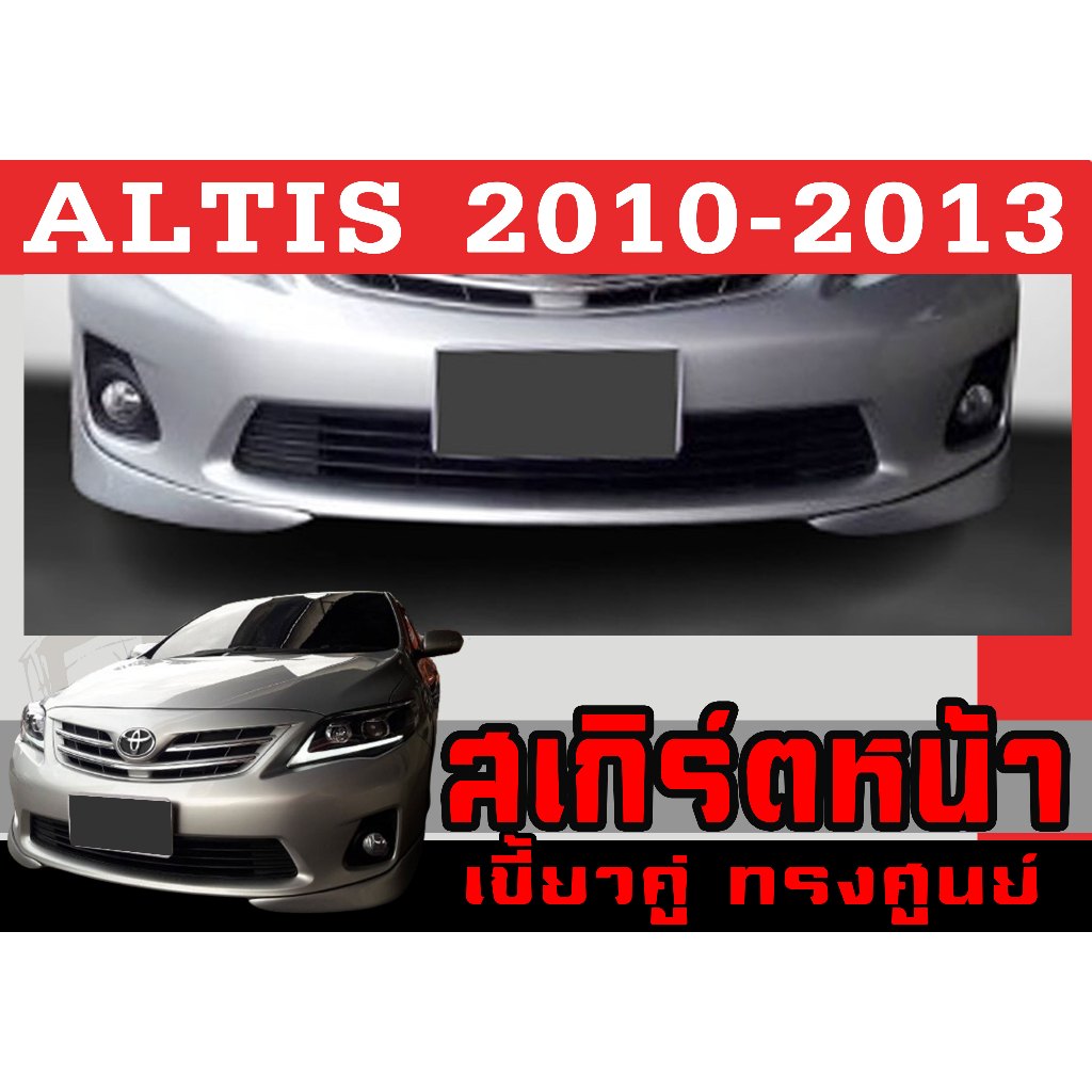 สเกิร์ตแต่งหน้ารถยนต์ สเกิร์ตหน้า ALTIS 2010 2011 201 2013 ทรงศูนย์ พลาสติกABS