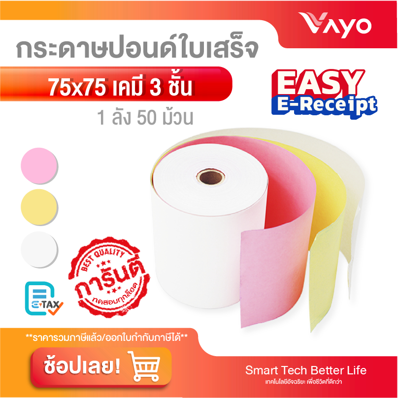 #กระดาษใบเสร็จ #กระดาษปอนด์เคมี #กระดาษคาร์บอนคัดลอก #เครื่องพิมพ์หัวเข็ม #ชุดกระดาษใบเสร็จ