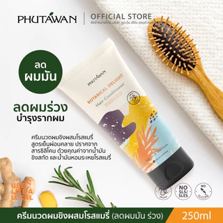 ภูตะวัน ครีมนวดผม สูตรทรอปิคอล tropical hair conditioner สูตรสมุนไพรบำรุงเส้นผมและหนังศรีษะ 250ml