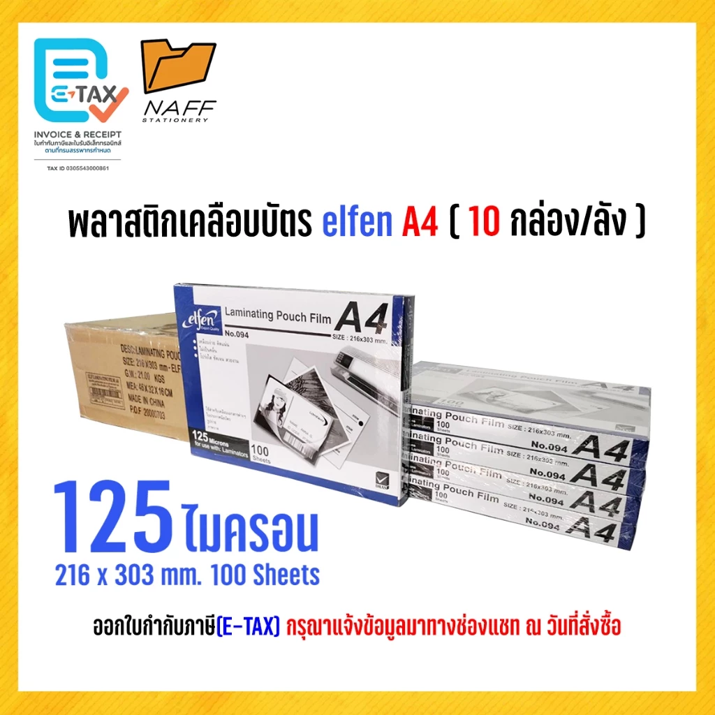 พลาสติกเคลือบบัตรelfen พลาสติกเคลือบบัตร พลาสติกเคลือบ แผ่นเคลือบ A4 125 ไมคอน รุ่น 094 ( 1 ลัง 10 กล่อง )