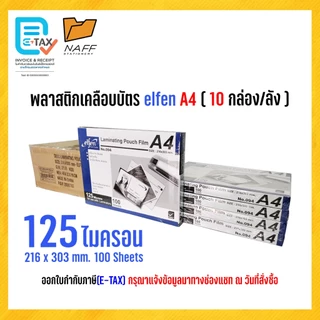 พลาสติกเคลือบบัตรelfen พลาสติกเคลือบบัตร พลาสติกเคลือบ แผ่นเคลือบ A4 125 ไมคอน รุ่น 094 ( 1 ลัง 10 กล่อง )