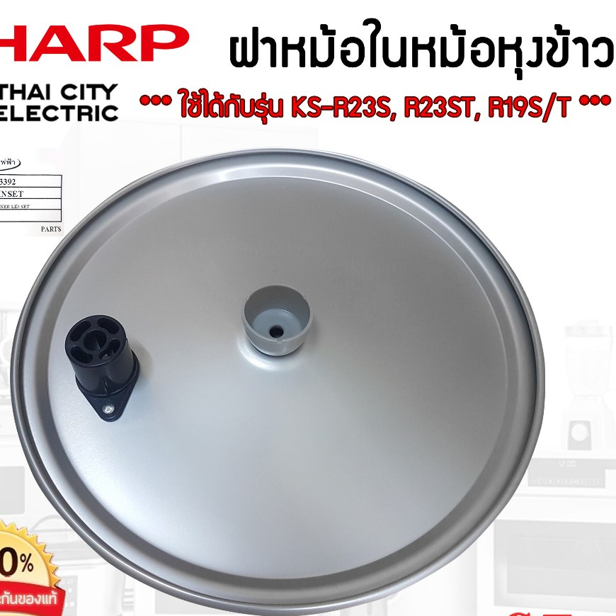 ฝาใน+จุกยาง(น้ำเงิน)หม้อหุงข้าว Sharp รุ่น KS-R19ST อะไหล่แท้ 100%