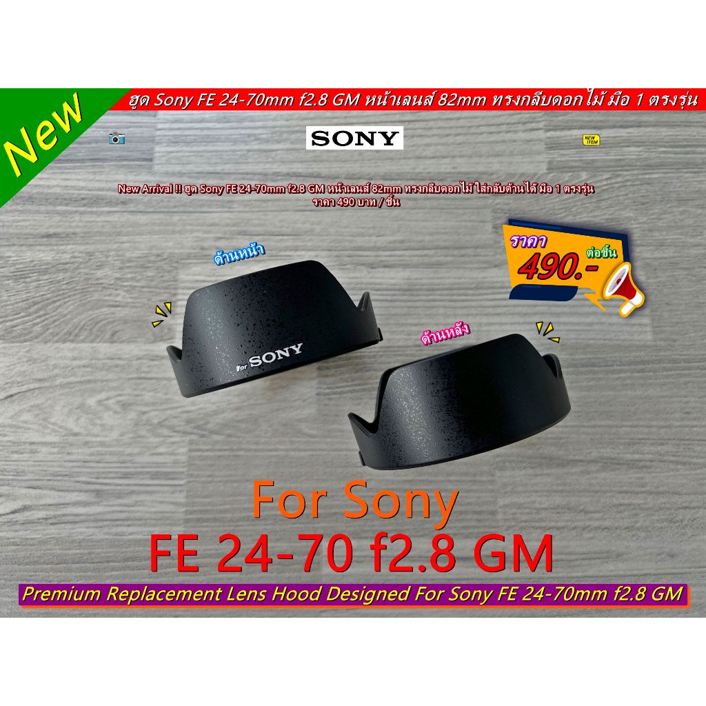 Hood Sony FE 24-70mm f2.8 GM (ตัวแรก)