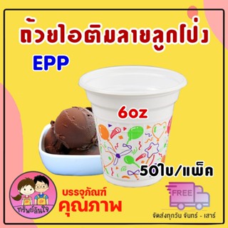 แก้วไอติม ขนาด 6 ออนซ์ เนื้อ PP เกล็ดแก้ว ลายลูกโป่ง ช้อนไอต…