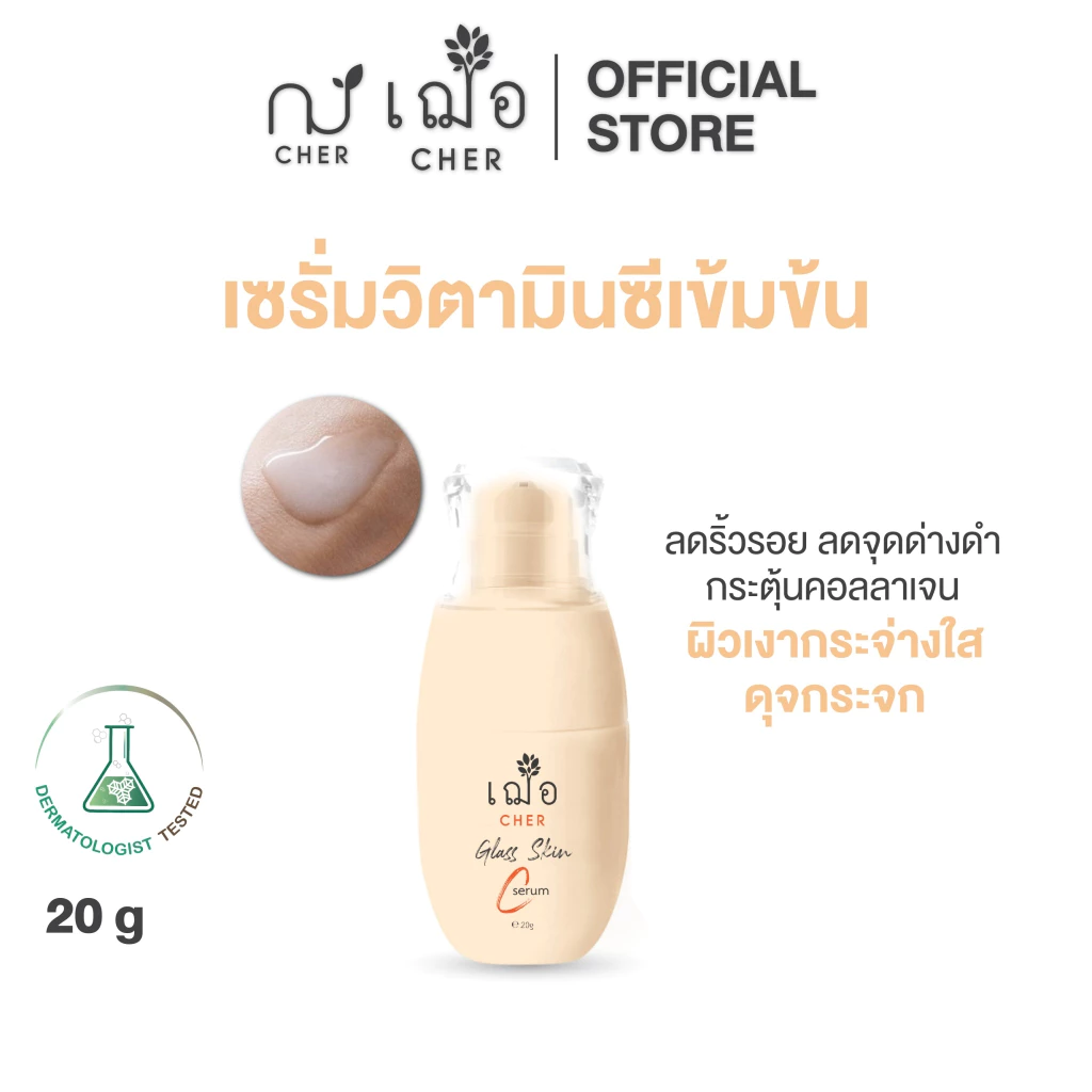 CHER Glass Skin C Serum เฌอ เซรั่มผิวกระจก วิตามินซีเข้มข้น 20 g