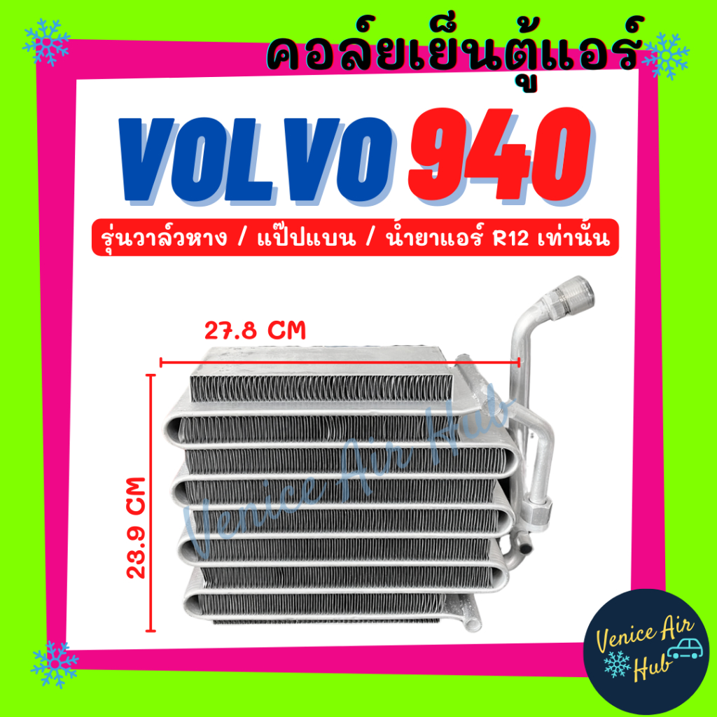 คอล์ยเย็น ตู้แอร์ VOLVO 940 R12 R-12 (รุ่นวาล์วหาง แป๊ปแบน) วอลโว่ คอยเย็น แผง คอยแอร์ คอล์ยแอร์ แผง