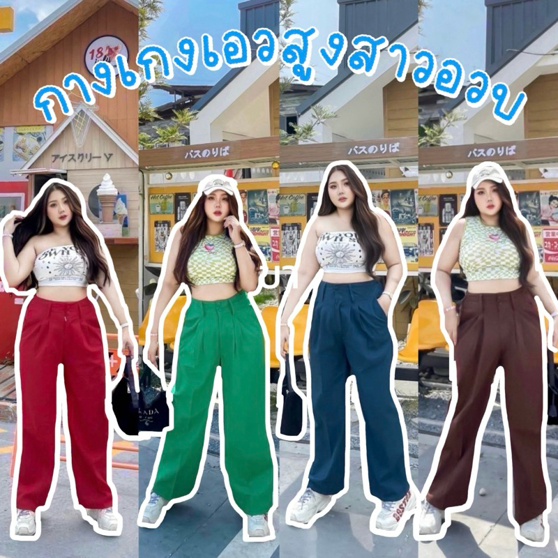 กางเกงขายาวเอวสูง 2กระดุมขอบใหญ่ ทรงสวย ใส่สบายมีสม็อคหลัง