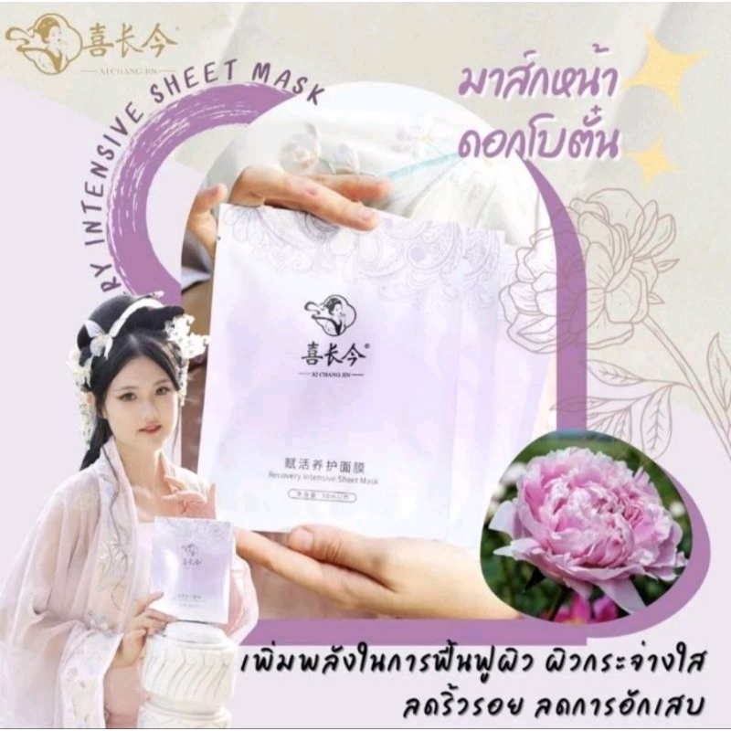 XI CHANG JIN มาส์กหน้า สมุนไพรจีนดอกโบตั๋น