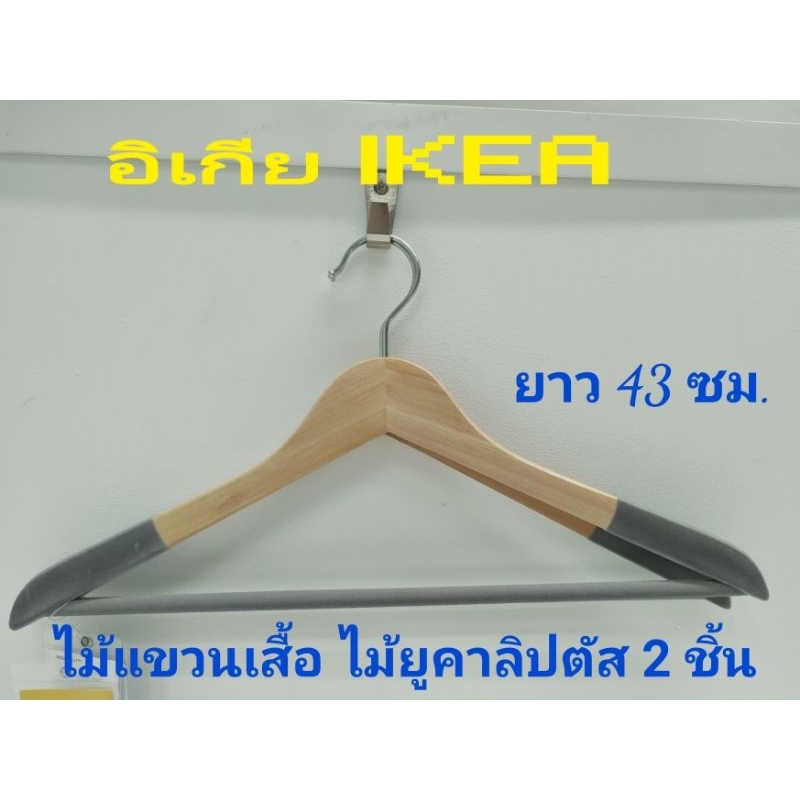 IKEA,แท้,ไม้แขวนเสื้ออิเกีย อีเกีย Ikea ที่แขวนผ้า ไม้แขวนสูท ไม้ยูคาลิปตัส