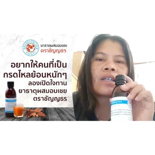 ยาธาตุอบเชย ชัญญธร ท้องอืดเฟ้อ กรดไหลย้อน (ลีอตใหม่)