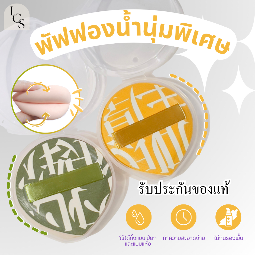Rubycell พัฟไม่กินแป้ง พัฟฟองน้ำแต่งหน้า พัฟแต่งหน้า