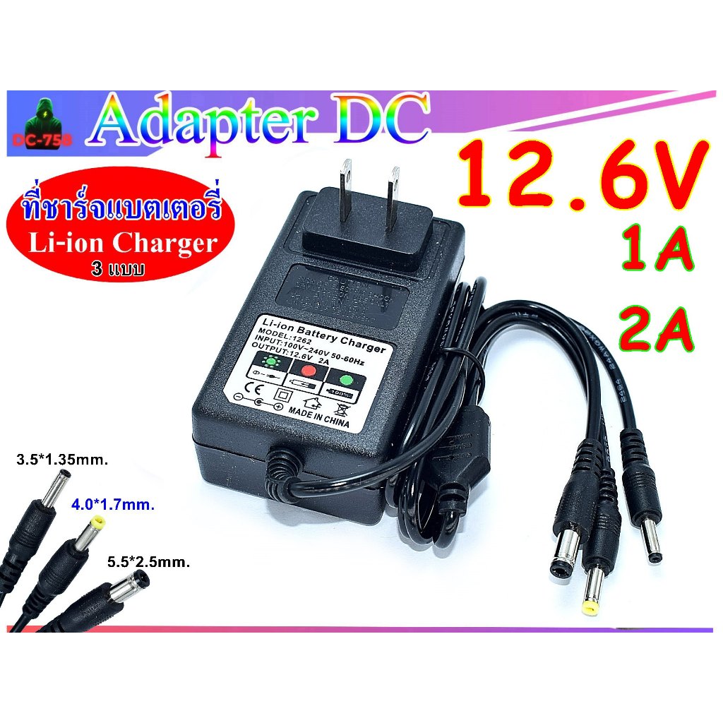 12.6V 1A,2A lithium battery charger Li-ion สำหรับชาร์จแบตเตอรี่ลิเธียม(3 หัวชาร์จ 5.5*2.5 mm,4.0*1.7mm,3.5*1.35mm)