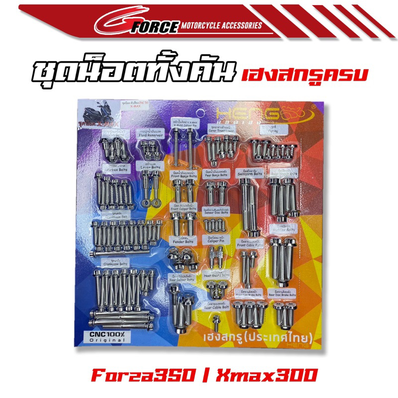 ชุดน๊อตทั้งคัน FORZA350 / ชุดน็อตทั้งคันXMAX งาน เฮงสกรู น็อตเฮง