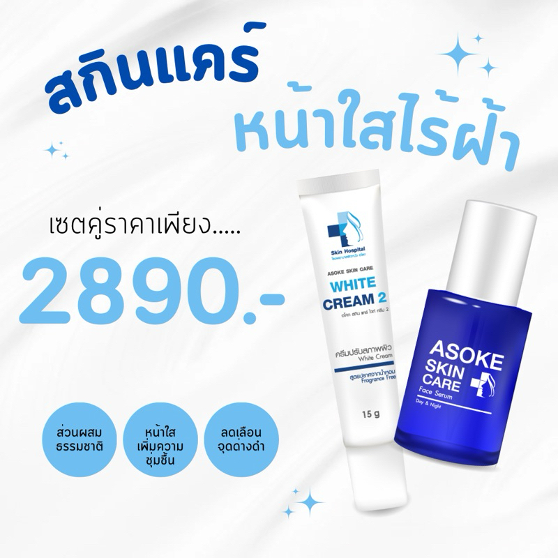 DOUBLE SUPER ASOKE WHITE เฟสเซรั่มสูตรกระจ่างใส+อโศกสกินแคร์ไวท์ครีม