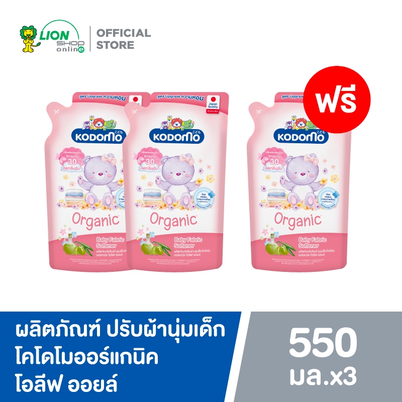 [2 ฟรี 1] Kodomo Baby Fabric Softener Organic Olive Oil 550 ml. สำหรับ 0+