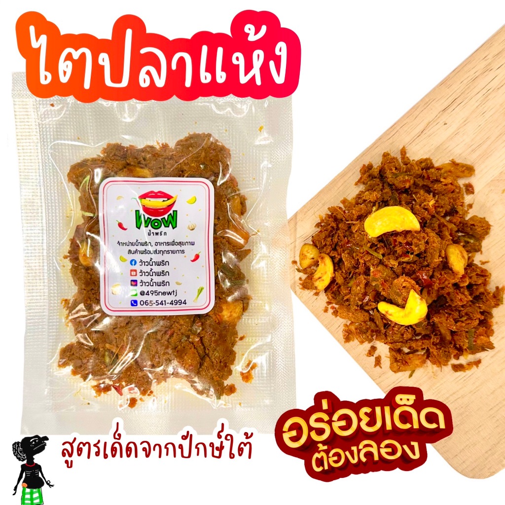 ไตปลาคั่วแห้ง สูตรเด็ดปักใต้แท้ๆ ท้าให้ลอง ขนาด 50 กรัม By ว้าวน้ำพริก 👄🌶️