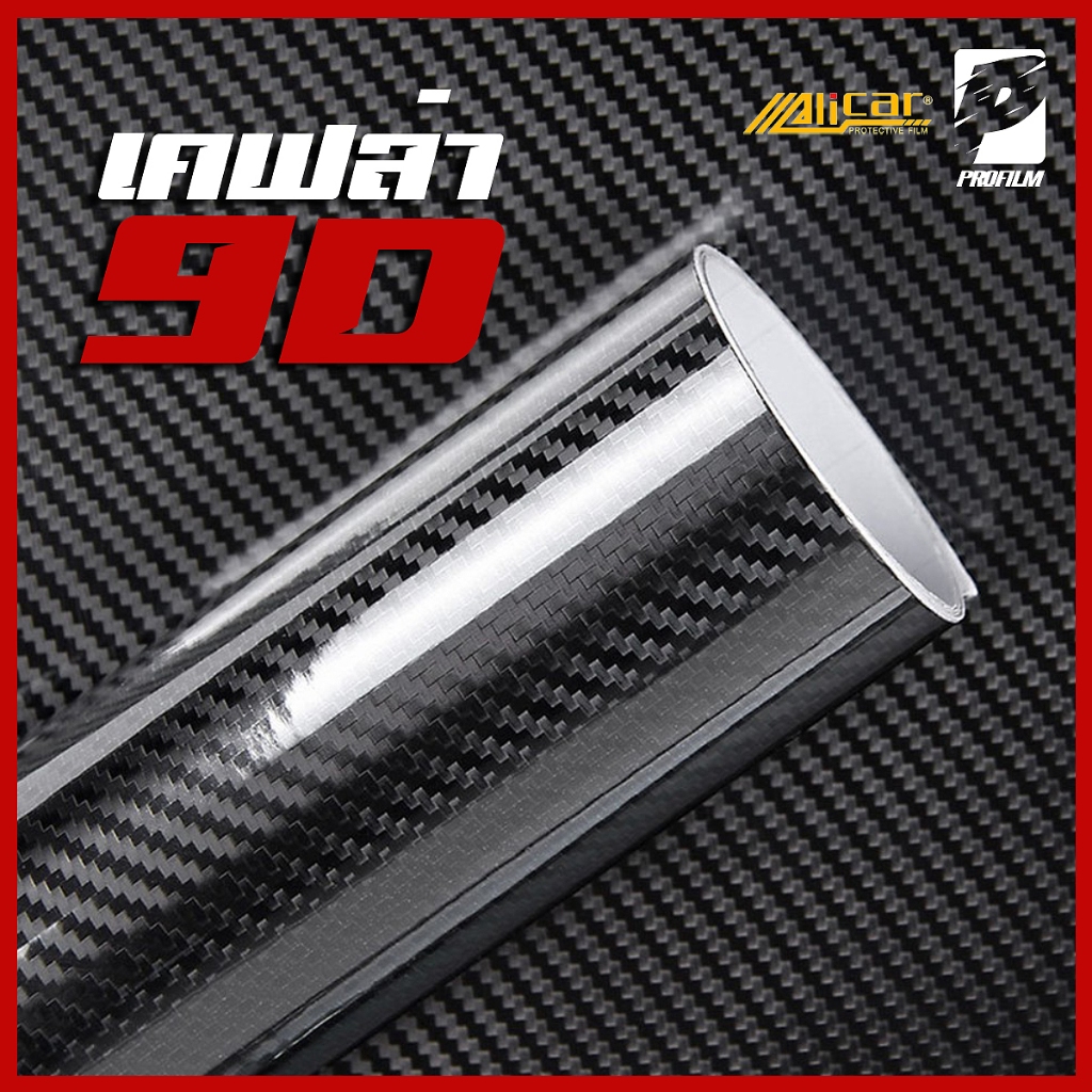 [Alicar แท้100%] สติ๊กเกอร์เคฟล่า9D Carbon Alicar แท้ 100% (S)
