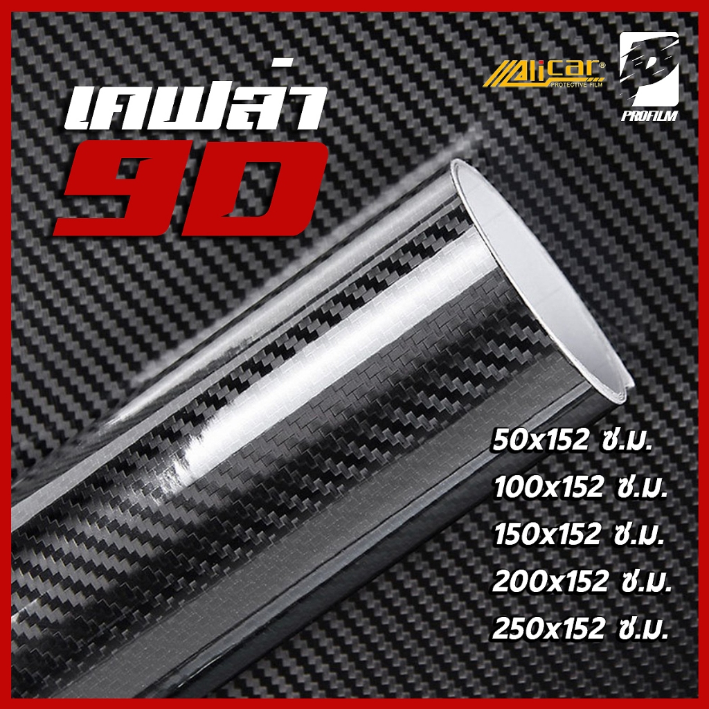 [Alicar แท้100%] สติ๊กเกอร์เคฟล่า9D Carbon Alicar แท้ 100% (M)