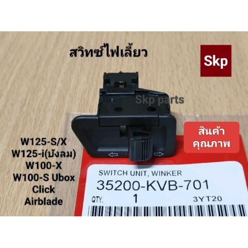 สวิทซ์ไฟเลี้ยวเดิม ใส่รุ่น W100-S Ubox ปี2005, W125-S/X, W125-iไฟเลี้ยวบังลม, Click *สินค้าดีมีคุณภาพ*.