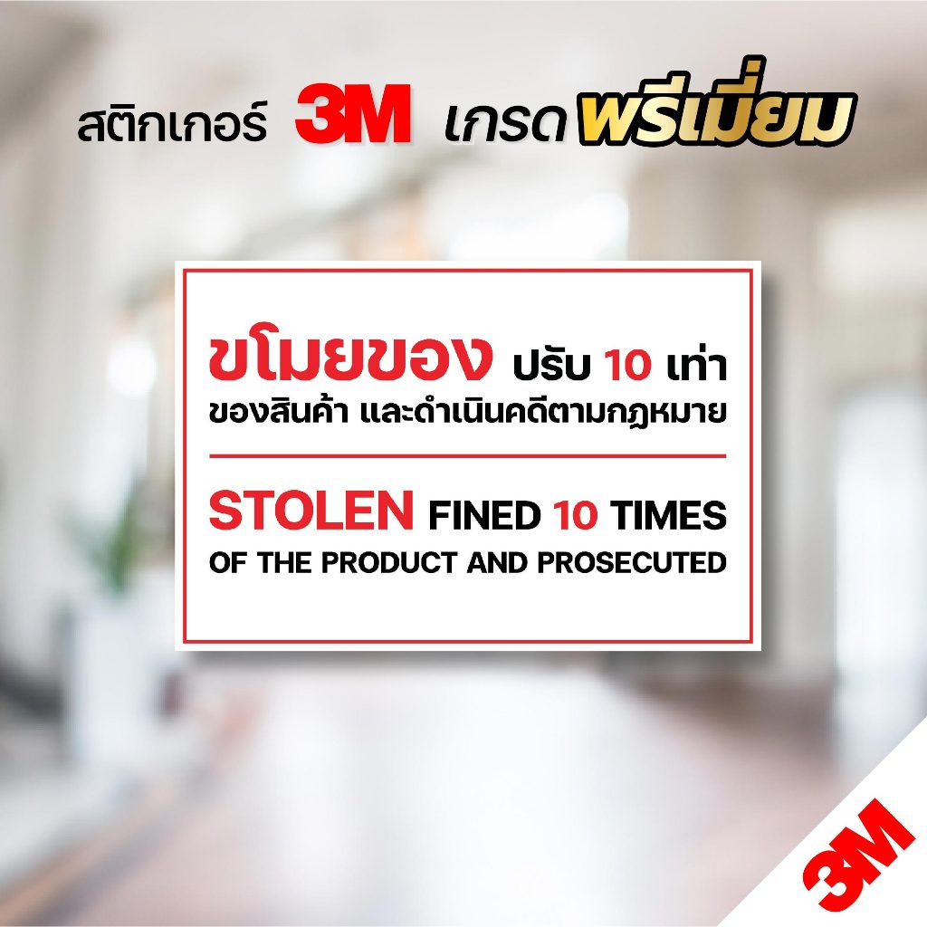 ป้ายเตือนห้ามขโมยของ - ห้ามแกะสินค้า ขโมยของปรับ 10 เท่า สติกเกอร์ 3M สินค้าพร้อมส่ง