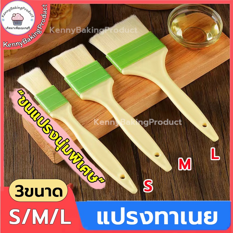 🌈ส่งฟรี🌈  แปรงทาเนย รุ่นขนแปรงนุ่มพิเศษ 3 ขนาด วัสดุเกรดอาหาร ทนต่ออุณหภูมิสูง แข็งแรงและทนทาน