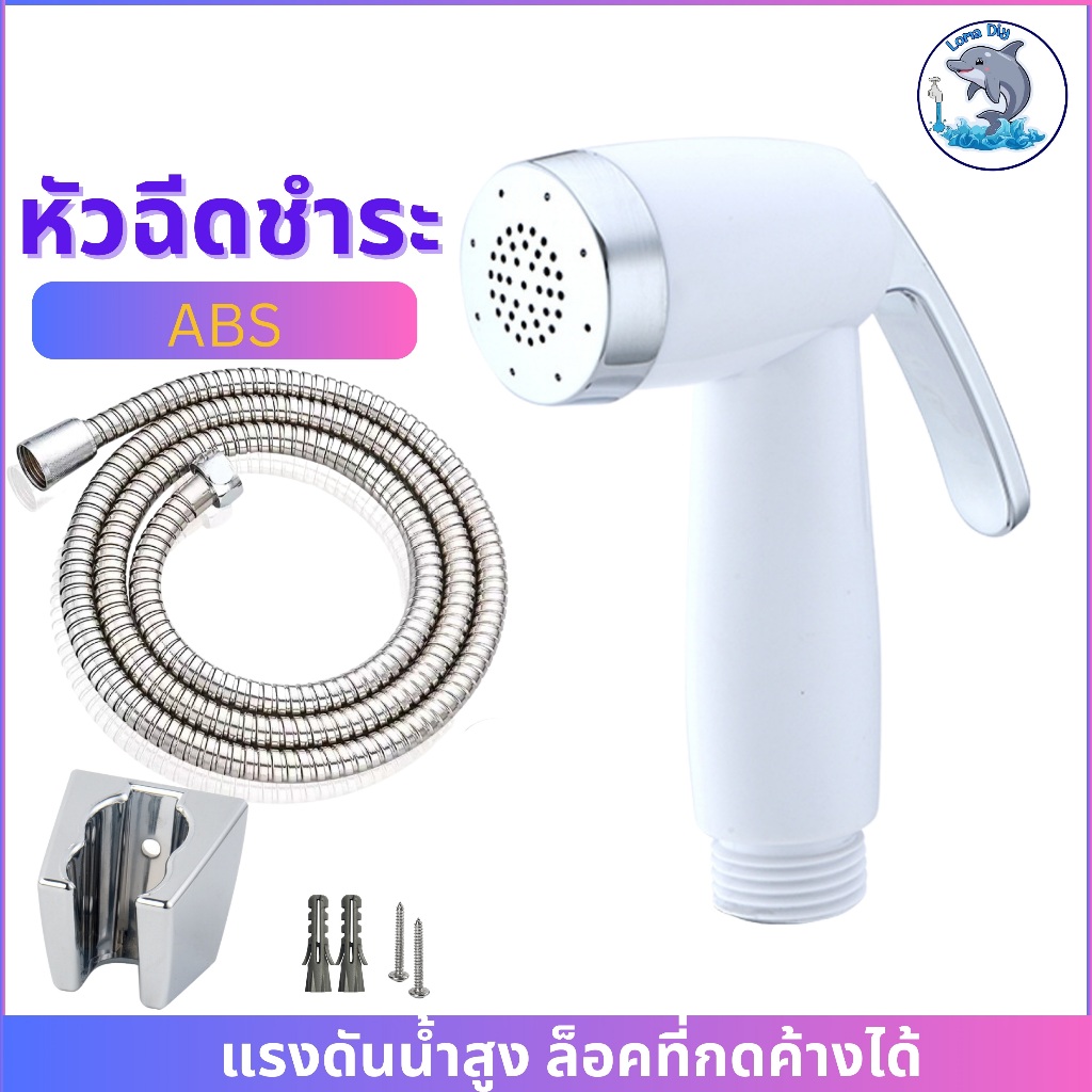 หัวชำระ ที่ฉีดก้น ล็อคหัวได้!! ชุดชำระ จ่ายน้ำอ่อนนุ่ม วัสดุABS เงางาม ไม่เป็นสนิม!!