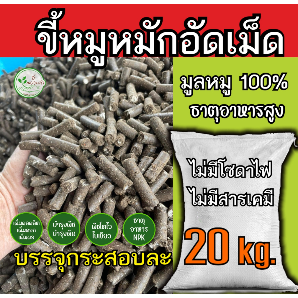 ขี้หมูอัดเม็ด กระสอบ 20 กิโล ขี้หมู 100% หมัก EM อัดเม็ดอย่างดี ผสมไตรโครเดอร์ม่าป้องกันโรคพืช ขี้หมู ปุ๋ย ธาตุอาหารสูง