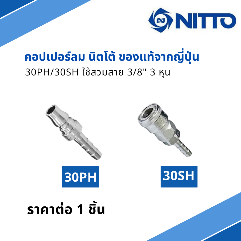 NITTO ข้อต่อสวมเร็ว ข้อต่อคอปเปอร์ ข้อต่อลมคอปเปอร์30PH 30SH ใช้สวมสาย 3/8" 3 หุน ของแท้จากญี่ปุ่น