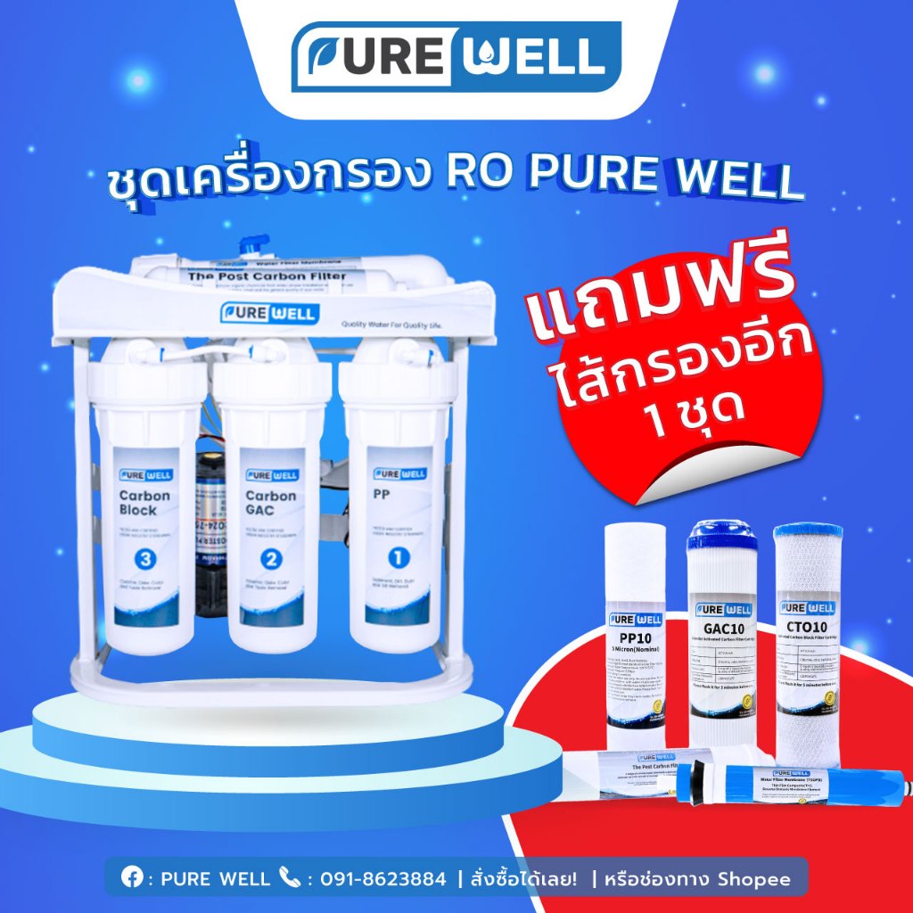 เครื่องกรองน้ำดื่ม RO 5 ขั้นตอน PURE WELL