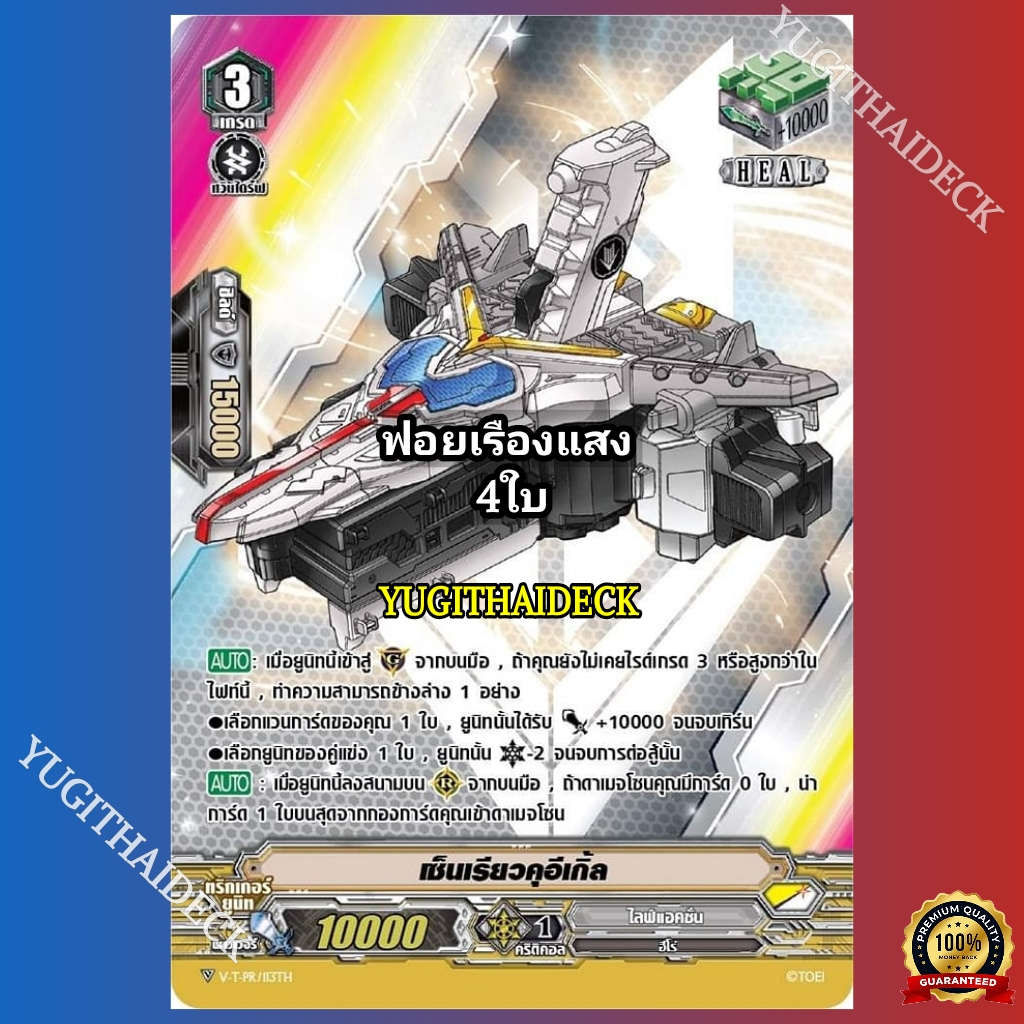 เซ็นเรียวคุอีเกิ้ล V-T-PR/113TH 4 ใบ ฟอยเรืองแสง MyturnZ