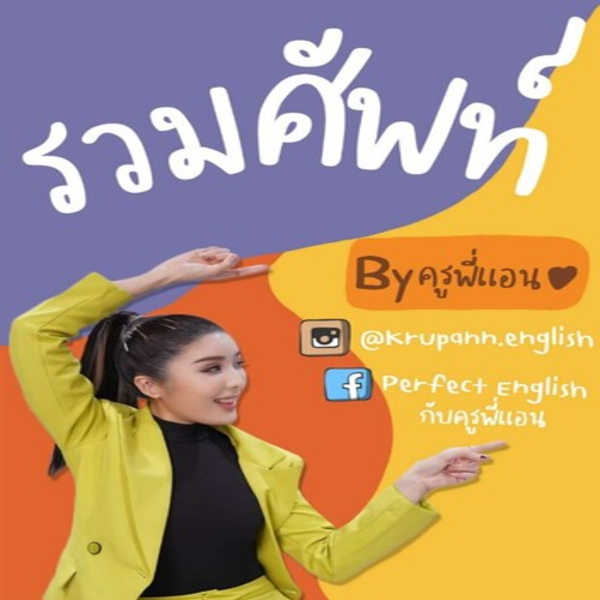 [New follower ลดเพิ่ม 10 บาท] E-book รวมศัพท์ By ครูพี่แอน