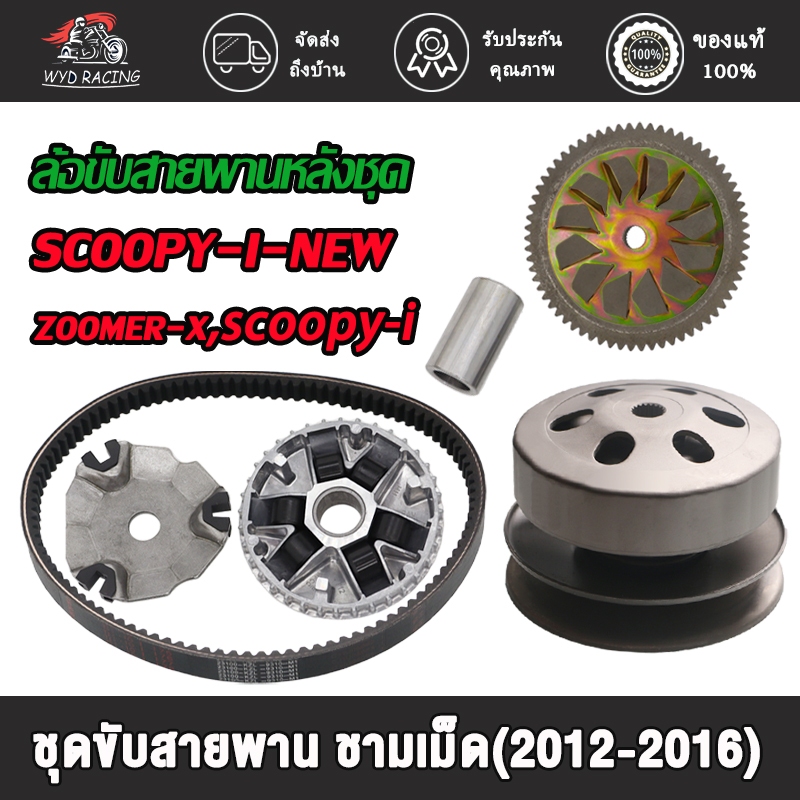 ล้อขับสายพานหน้าตัวนอก ชุดใหญ่ SCOOPY-I-NEW/ZOOMER-X + สายพาน ปี12-16 ล้อขับสายพานชุดใหญ่พร้อมสายพาน