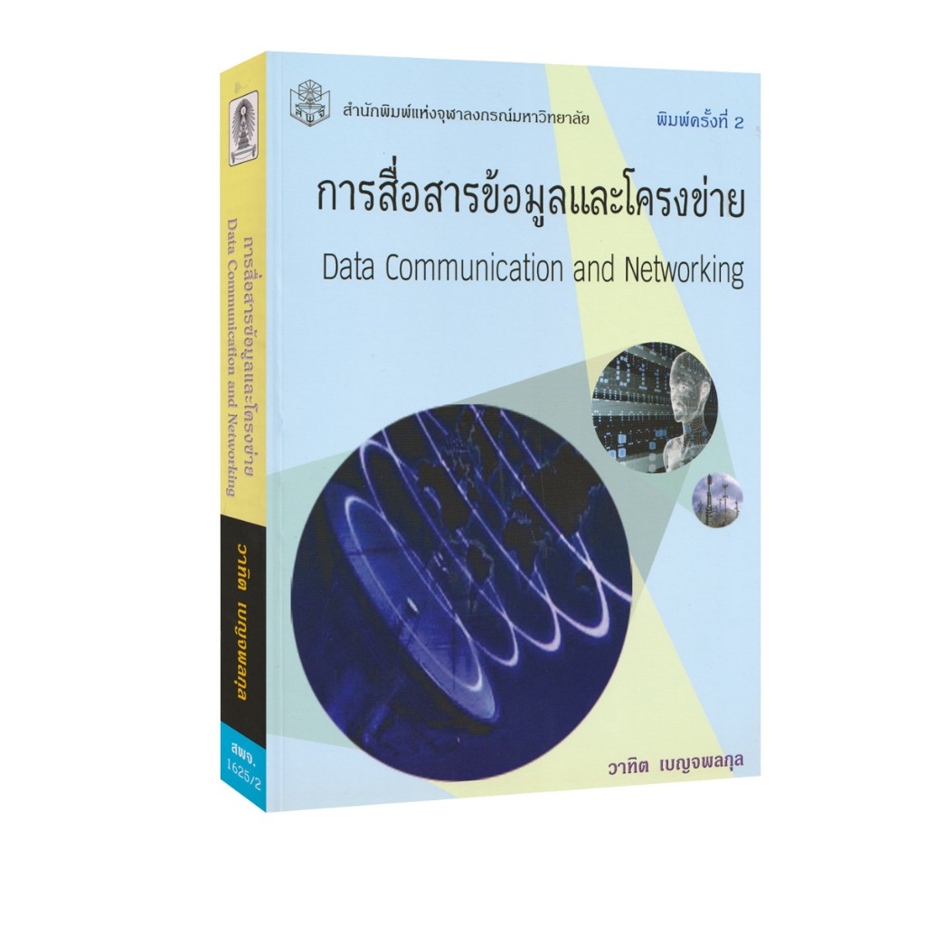Learning Station - หนังสือการสื่อสารข้อมูลและโครงข่าย : DATA COMMUNICATION AND NETWORKING (การเรียนการสอน)