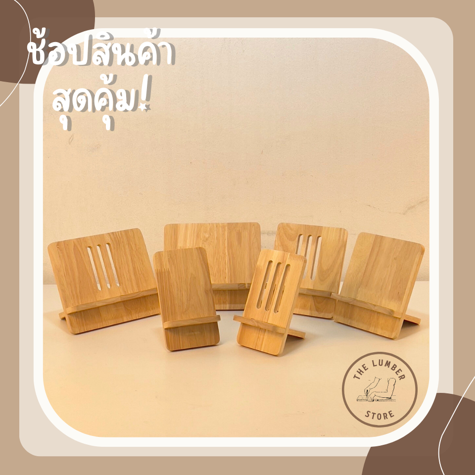 ที่วางโทรศัพท์มือถือ ที่วาง IPAD จากไม้ยางพาราธรรมชาติ มีรูเสียบสายชาร์จ สไตล์มินิมอล ไม้หนา10 มิล THE LUMBER