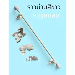 ราวม่านคุณภาพ ราวหนาพิเศษ (หัวจุกกลม ขาพลาสติก) พร้อมอุปกรณ์ครบชุด