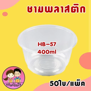 ชามพลาสติกใส ทนความร้อน ชามเบอร์ 56 52 57 45 300ml 400ml 600ml 750ml