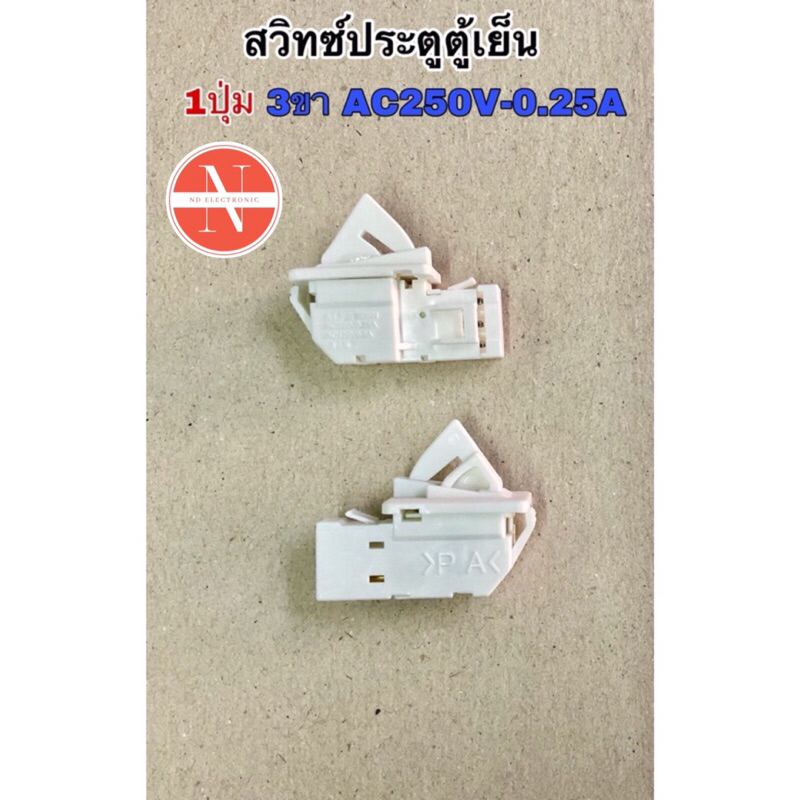 สวิตช์ประตูตู้เย็น 1ปุ่ม 3ขา AC250V 0.25A AC125V 0.5A