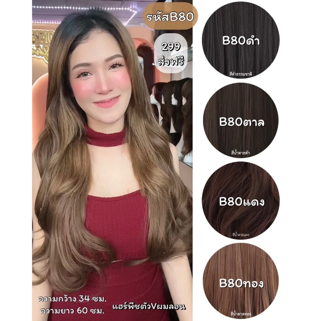 รหัส B80 : แฮร์พีชตัว V ผมลอนคลาย ( ความยาว 60ซม - ความกว้าง 34ซม ) - แถมหวี -