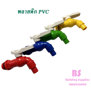 พร้อมส่งก๊อกบอลสนาม แฟนซี ( พลาสติก PVC ) ขนาด 4 หุน (1/2”) หุน(คละสี)
