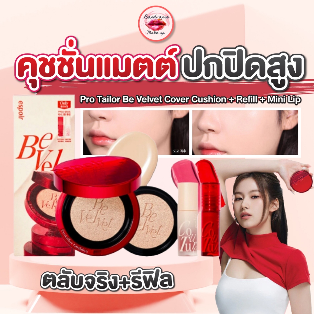 เติมสต๊อกแล้ว ESPOIR PRO TAILOR BE VELVET COVER CUSHION SPF34 PA++(🔥แท้/ส่งไวมาก🚚)