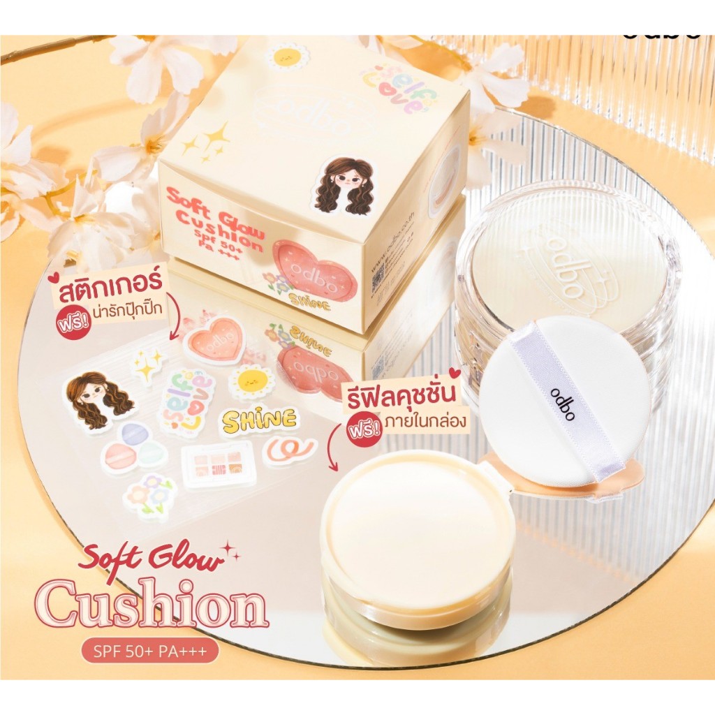 แป้งคุชชั่นโอดีบีโอ ODBO SOFT GLOW CUSHION SPF50PA+++ OD6003