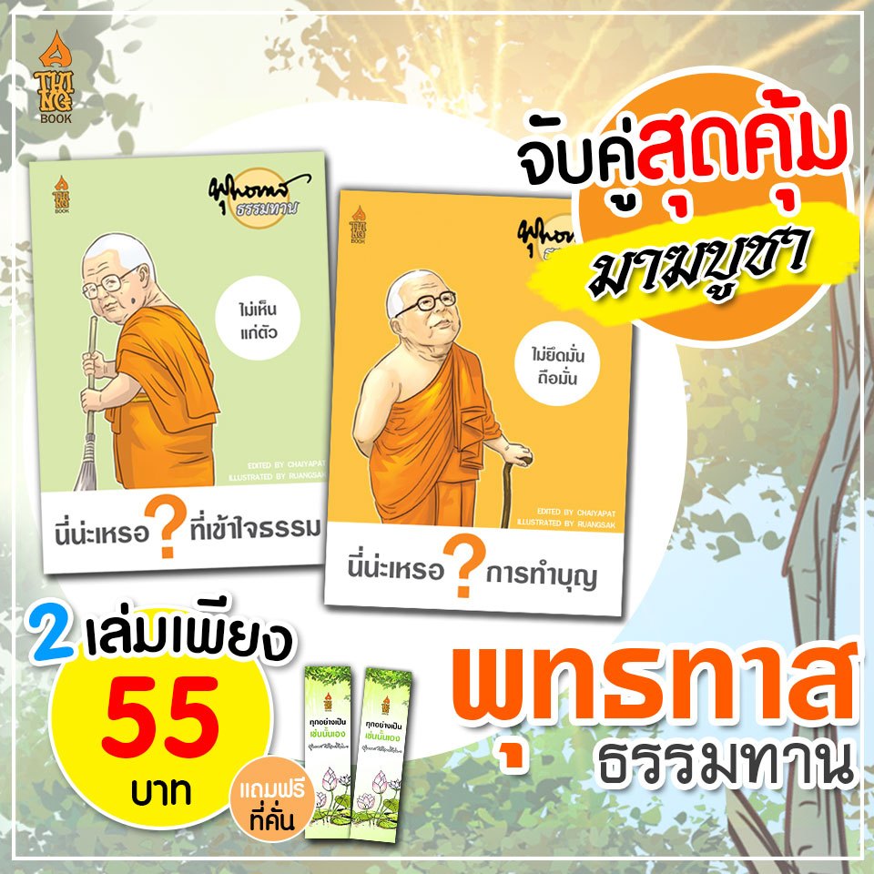 จับคู่สุดคุ้ม หนังสือพุทธทาสธรรมทาน 2 เล่ม ลดสุดคุ้ม แถมฟรีที่คั่นหนังสือ