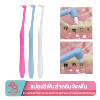 แปรงสีฟันสำหรับคนจัดฟัน แปรงกระจุกเดียว เพียง 0.15 MM หัวเล็ก ซอกฟันได้ลึกขึ้น แปรงสีฟันหัวเล็ก แปรงสีฟัน